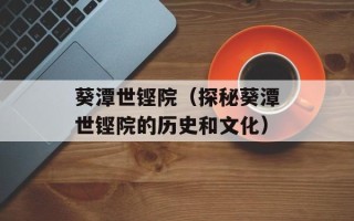 葵潭世铿院（探秘葵潭世铿院的历史和文化）