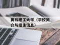 黄石理工大学（学校简介与招生信息）