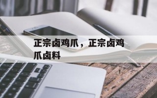正宗卤鸡爪，正宗卤鸡爪卤料