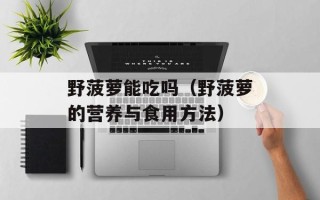野菠萝能吃吗（野菠萝的营养与食用方法）