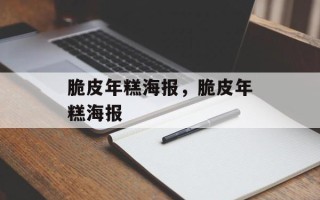 脆皮年糕海报，脆皮年糕海报
