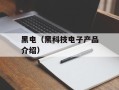 黑电（黑科技电子产品介绍）