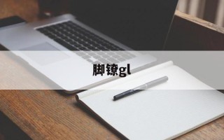 脚镣gl
