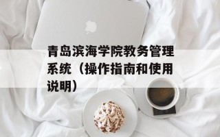 青岛滨海学院教务管理系统（操作指南和使用说明）