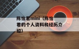 陈怡君mini（陈怡君的个人资料和经历介绍）