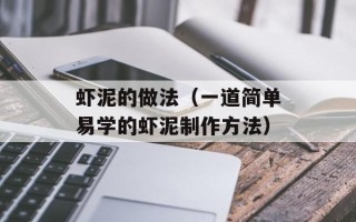 虾泥的做法（一道简单易学的虾泥制作方法）