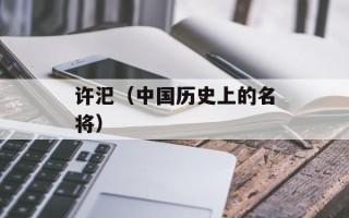 许汜（中国历史上的名将）