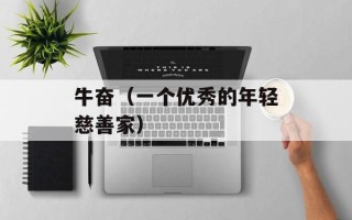 牛奋（一个优秀的年轻慈善家）