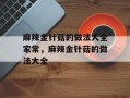 麻辣金针菇的做法大全家常，麻辣金针菇的做法大全