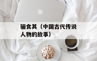 骊食其（中国古代传说人物的故事）