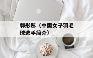 郭彤彤（中国女子羽毛球选手简介）
