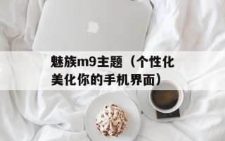 魅族m9主题（个性化美化你的手机界面）