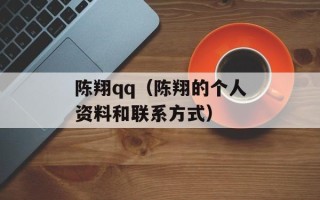 陈翔qq（陈翔的个人资料和联系方式）