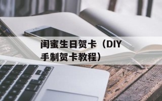 闺蜜生日贺卡（DIY手制贺卡教程）