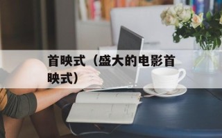 首映式（盛大的电影首映式）