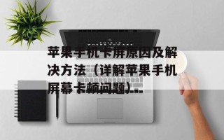 苹果手机卡屏原因及解决方法（详解苹果手机屏幕卡顿问题）