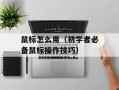 鼠标怎么用（初学者必备鼠标操作技巧）