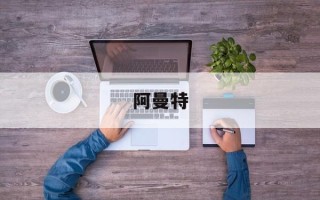 阿曼特