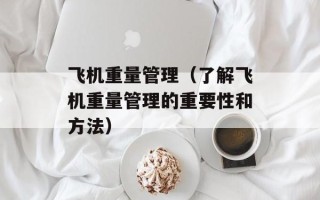 飞机重量管理（了解飞机重量管理的重要性和方法）