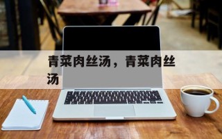 青菜肉丝汤，青菜肉丝汤