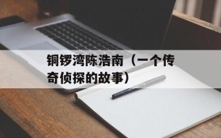 铜锣湾陈浩南（一个传奇侦探的故事）