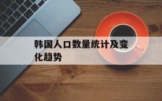 韩国人口数量统计及变化趋势