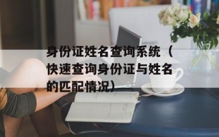 身份证姓名查询系统（快速查询身份证与姓名的匹配情况）