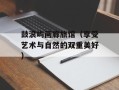 鼓浪屿画廊旅馆（享受艺术与自然的双重美好）