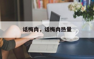 话梅肉，话梅肉热量