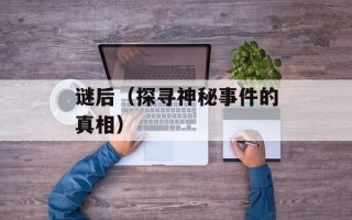谜后（探寻神秘事件的真相）