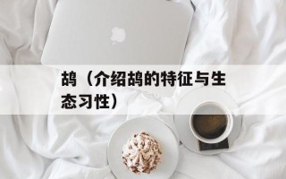 鸪（介绍鸪的特征与生态习性）