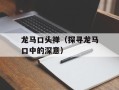 龙马口头禅（探寻龙马口中的深意）