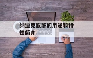 纳迪克酸酐的用途和特性简介