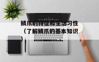 鳞爪的特征和生活习性（了解鳞爪的基本知识）