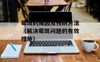 霉斑的成因及预防方法（解决霉斑问题的有效措施）