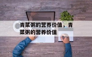 青菜粥的营养价值，青菜粥的营养价值