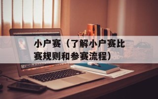 小户赛（了解小户赛比赛规则和参赛流程）