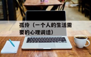 孤伶（一个人的生活需要的心理调适）
