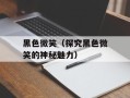 黑色微笑（探究黑色微笑的神秘魅力）