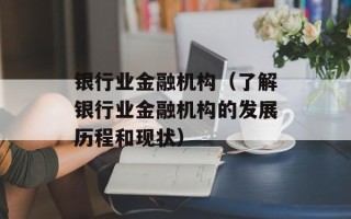 银行业金融机构（了解银行业金融机构的发展历程和现状）
