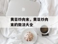 黄豆炒肉末，黄豆炒肉末的做法大全
