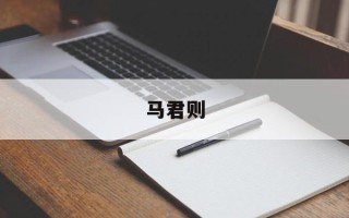 马君则