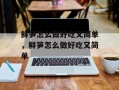 鲜笋怎么做好吃又简单，鲜笋怎么做好吃又简单