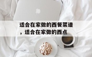 适合在家做的西餐菜谱，适合在家做的西点