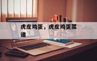 虎皮鸡蛋，虎皮鸡蛋菜谱