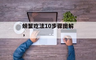 螃蟹吃法10步骤图解，