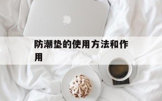 防潮垫的使用方法和作用