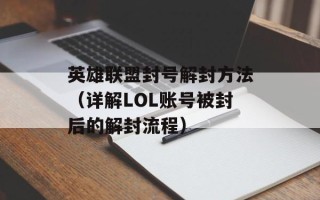 英雄联盟封号解封方法（详解LOL账号被封后的解封流程）