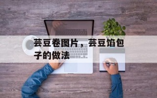 芸豆卷图片，芸豆馅包子的做法