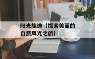 阳光旅途（探索美丽的自然风光之旅）